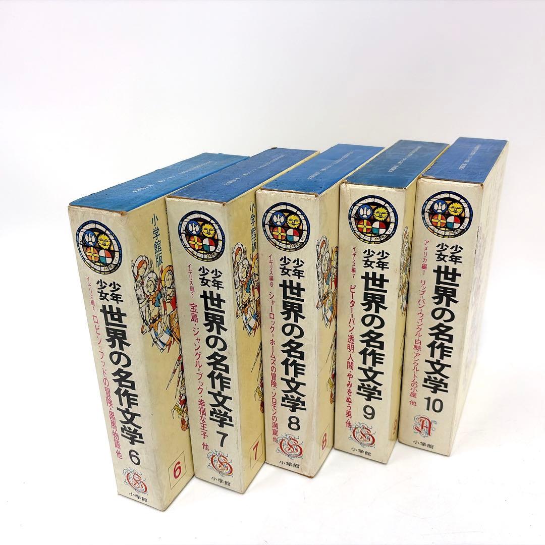 【昭和40年代 古書】少年世界の名作文学 1〜25巻セット 小学館