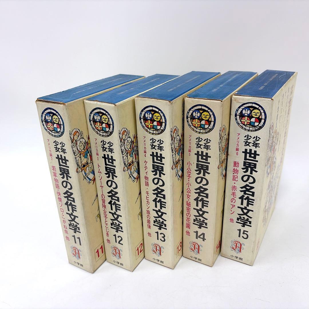 【昭和40年代 古書】少年世界の名作文学 1〜25巻セット 小学館