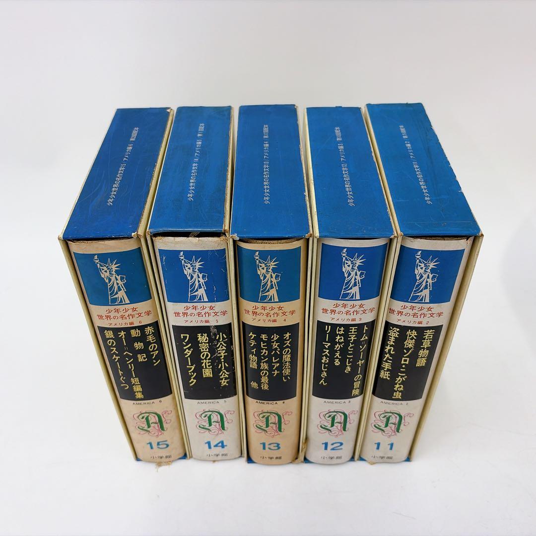 【昭和40年代 古書】少年世界の名作文学 1〜25巻セット 小学館