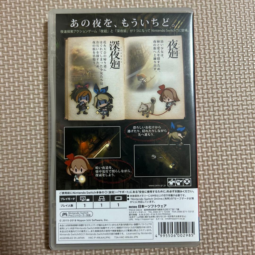 夜廻と深夜廻 Switch