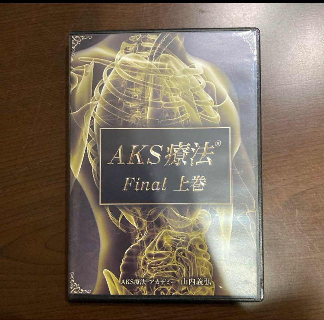 AKS療法 Final DVDセット