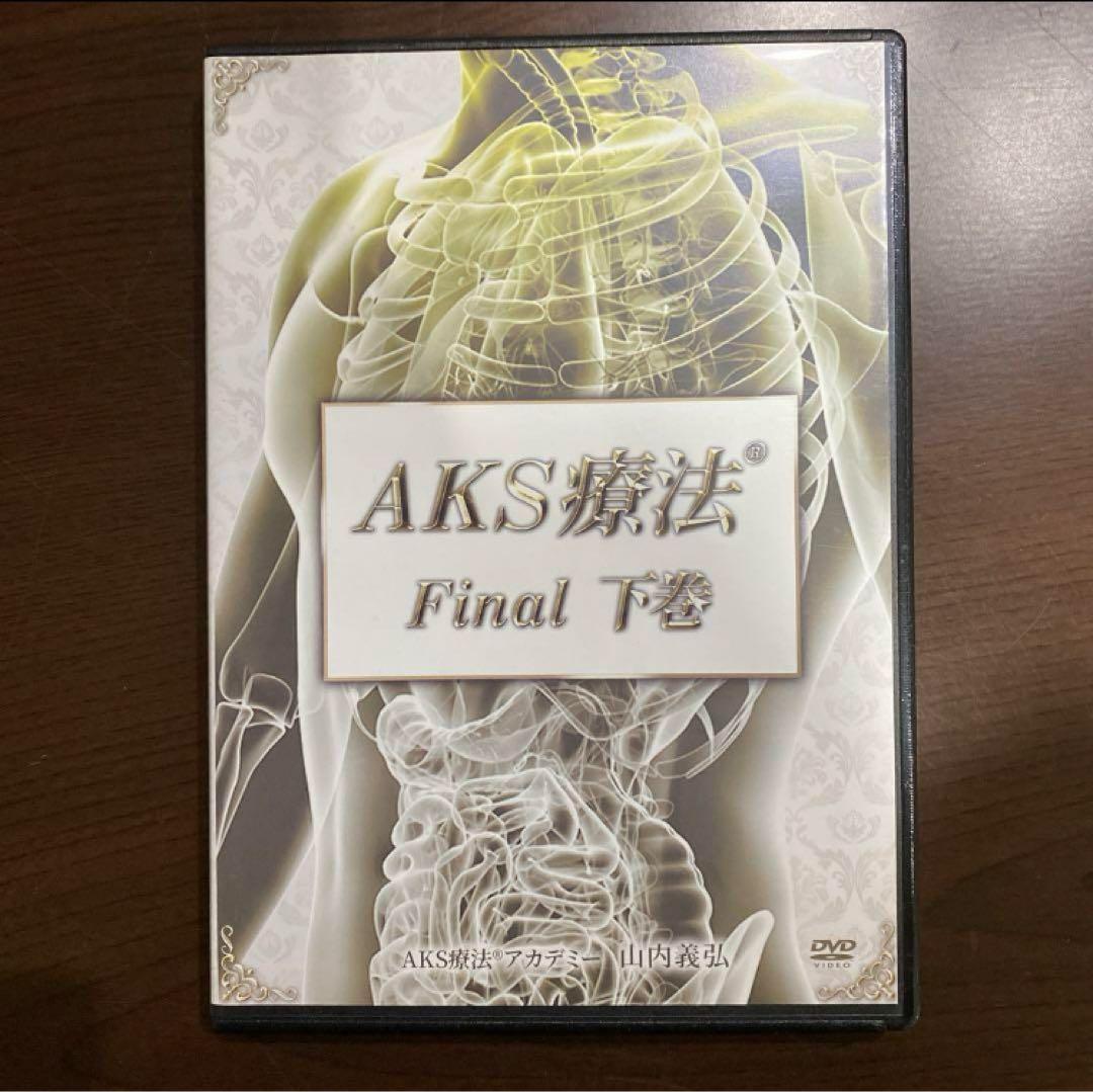 AKS療法 Final DVDセット