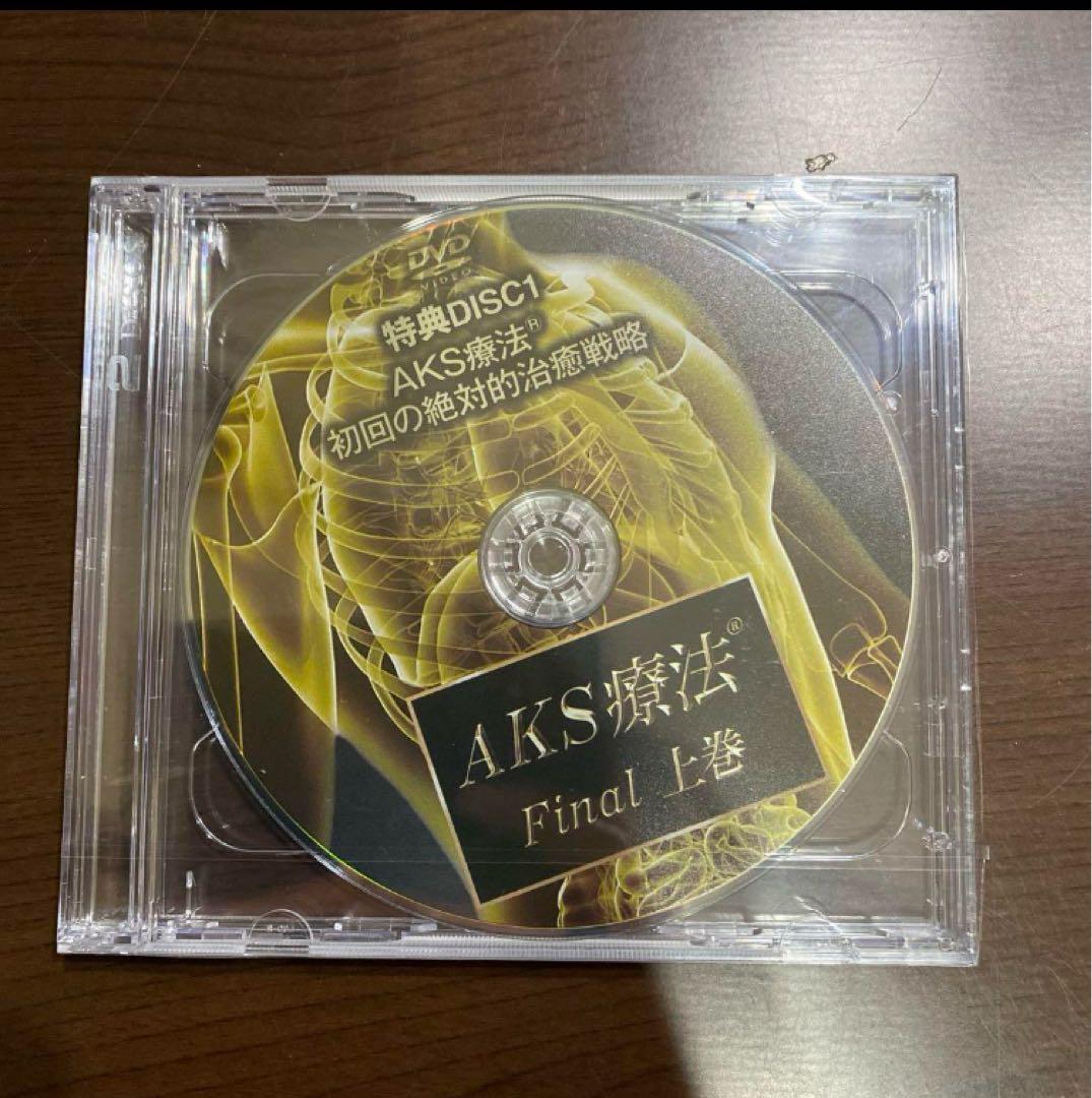AKS療法 Final DVDセット