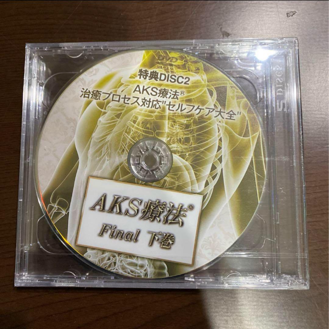 AKS療法 Final DVDセット