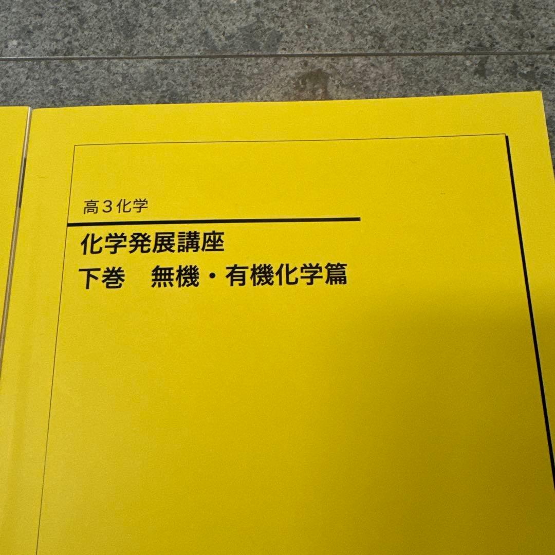 鉄緑会　高3 化学発展講座 上下巻セット　2冊セット