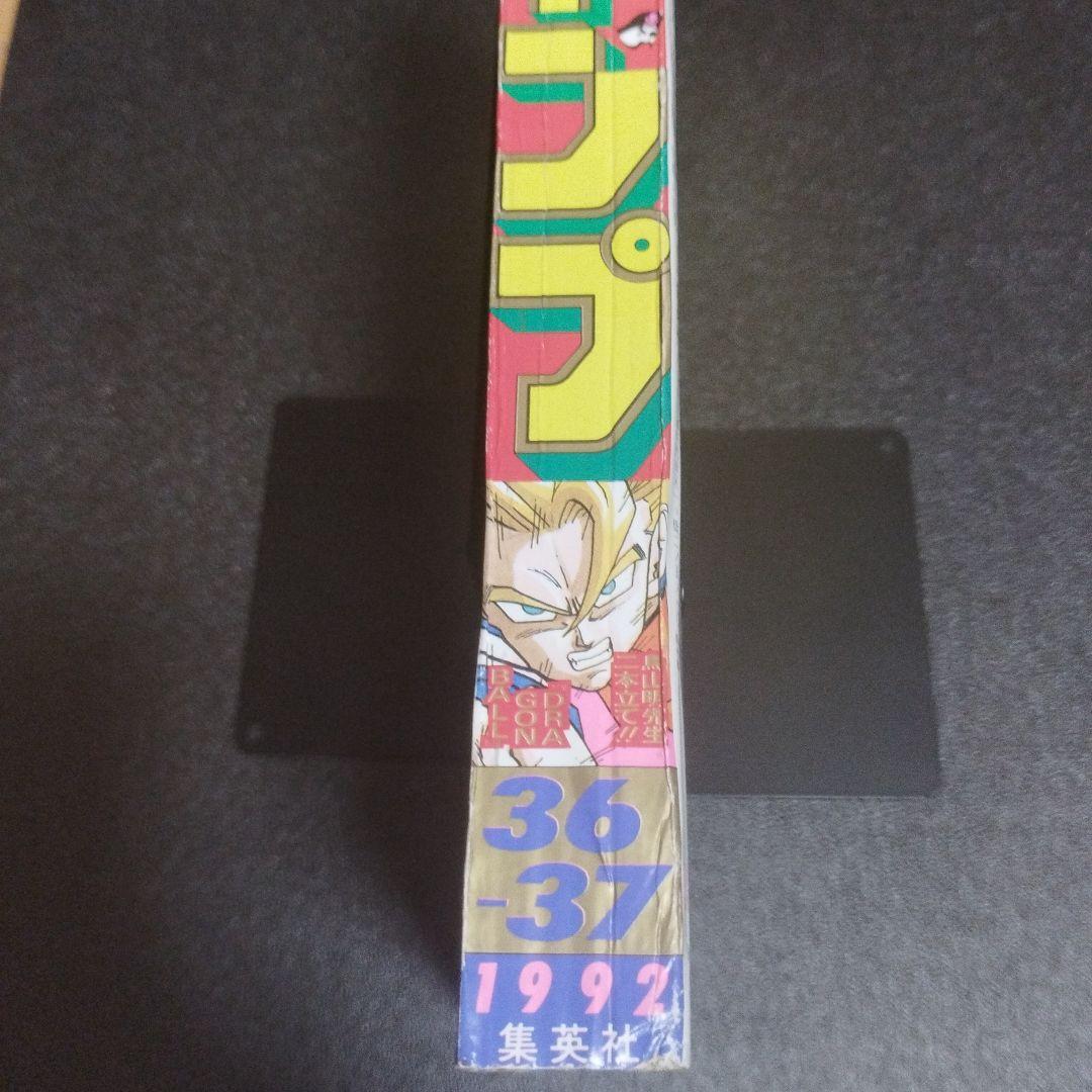 少年ジャンプ 1992年 36.37号