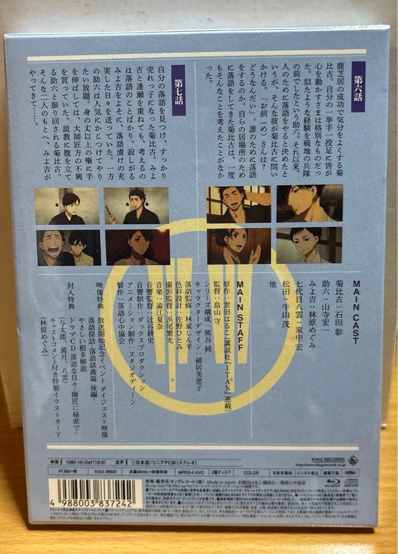 昭和元禄落語心中 四〈数量限定生産版〉