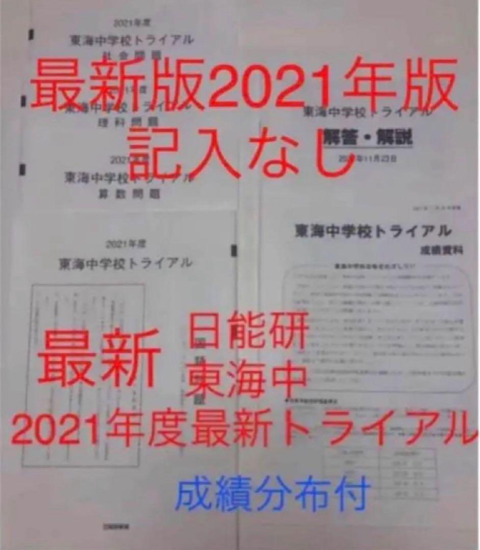 日能研東海中24、23、22、21、20、19、17の7年分トライアル過去問模試