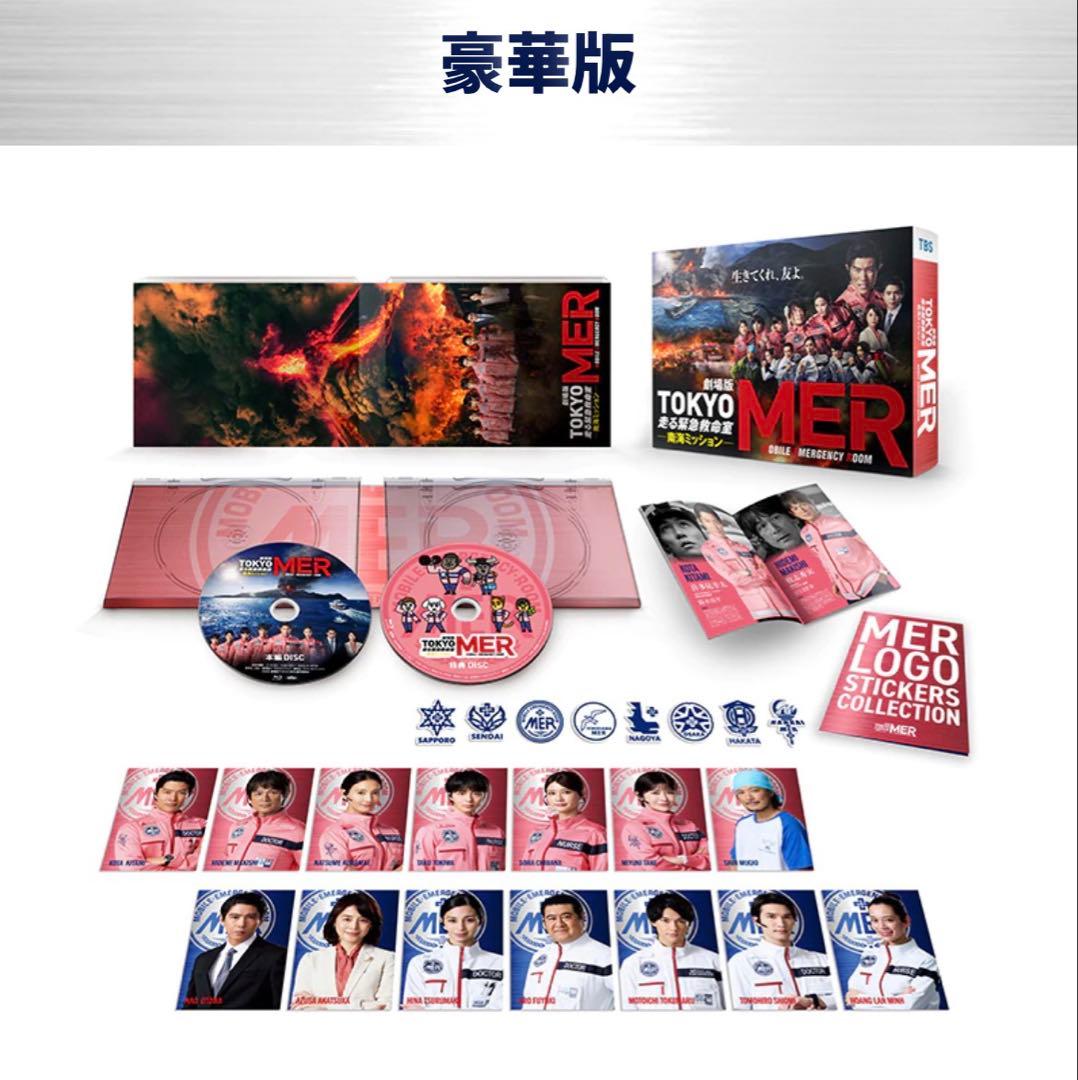 【新品】劇場版「TOKYO MER～走る緊急救命室～南海ミッション」豪華版DVD
