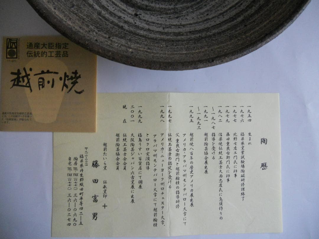 藤田富男 越前焼 越前たいら窯 飾り皿 新品 未使用 です。