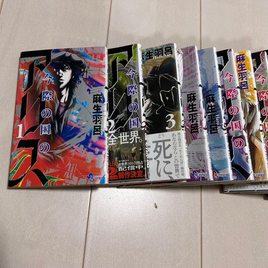 今際の国のアリス 全巻セット 1-18巻　全18巻