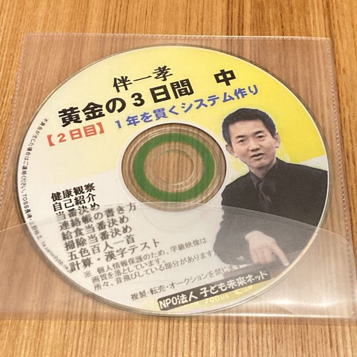 TOSS資料　伴一孝先生　黄金の３日間　①