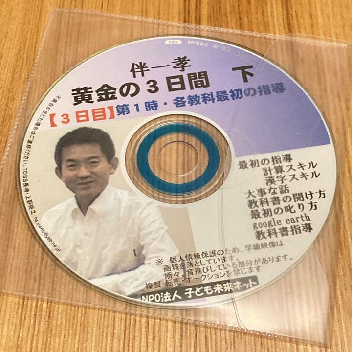 TOSS資料　伴一孝先生　黄金の３日間　①