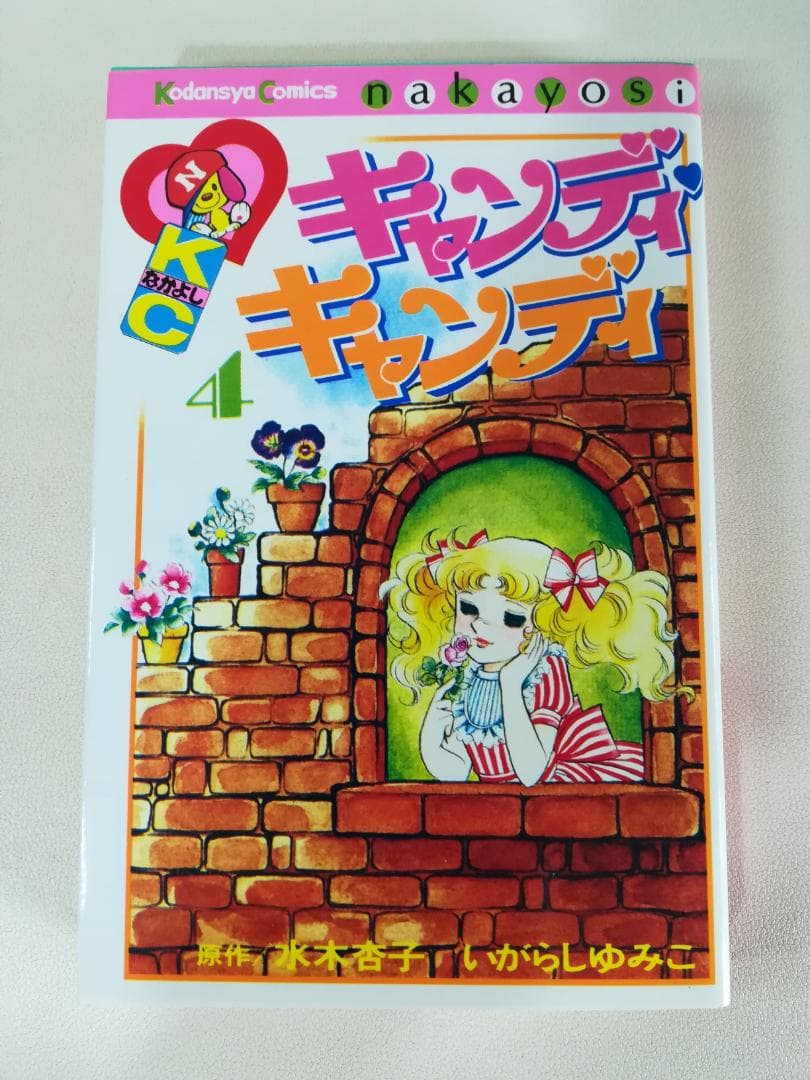 希少 レア エラー本 キャンディ・キャンディ ４巻 いがらしゆみこ KCなかよし