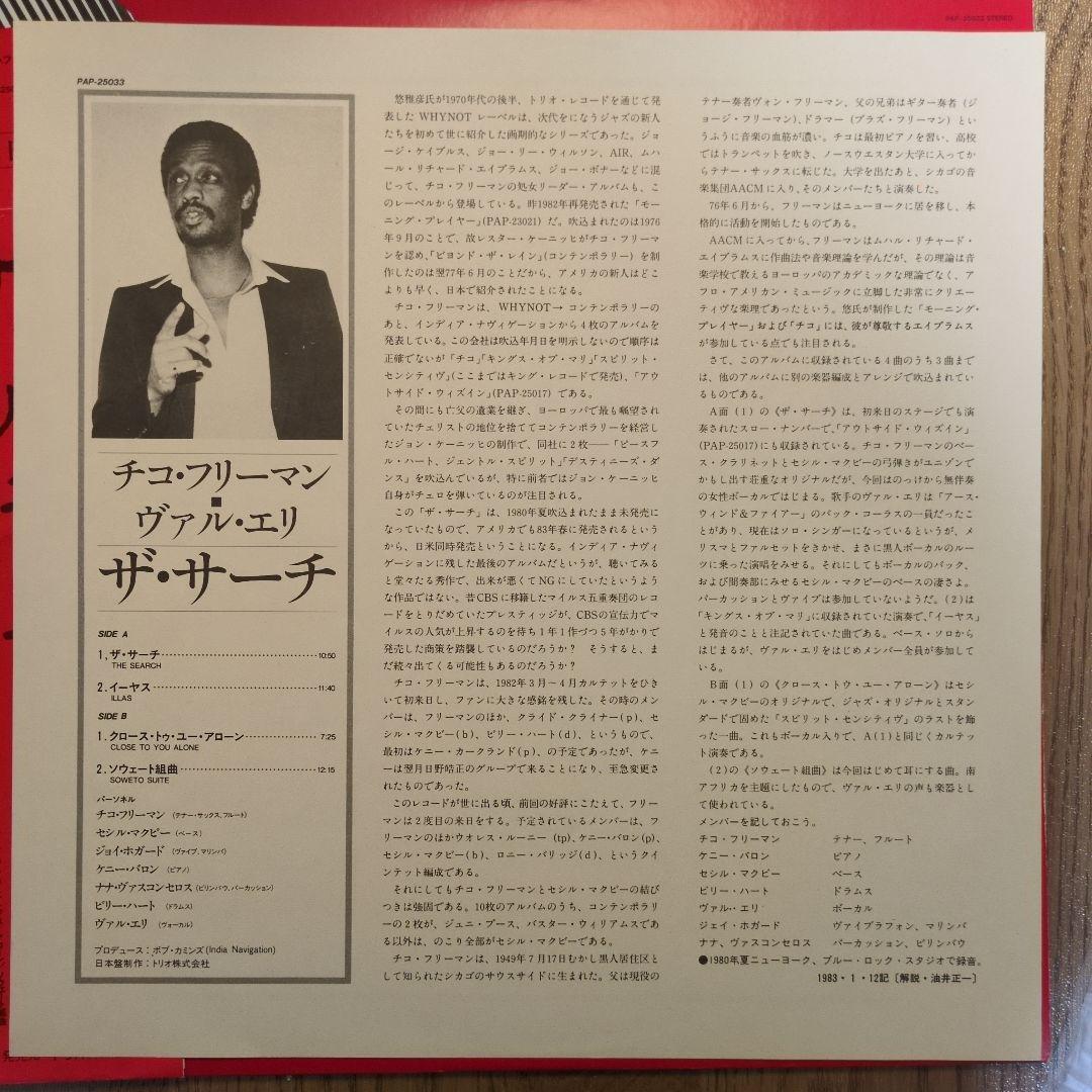 Chico Freeman/The Search LP国内盤