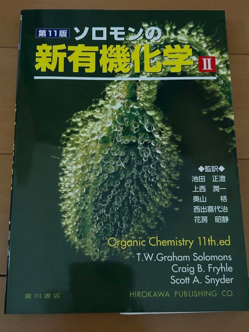 ソロモンの新有機化学 1,2