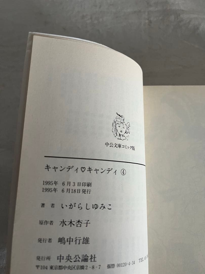 キャンディ・キャンディ 全6巻セット 中公文庫 コミック版 いがらしゆみこ