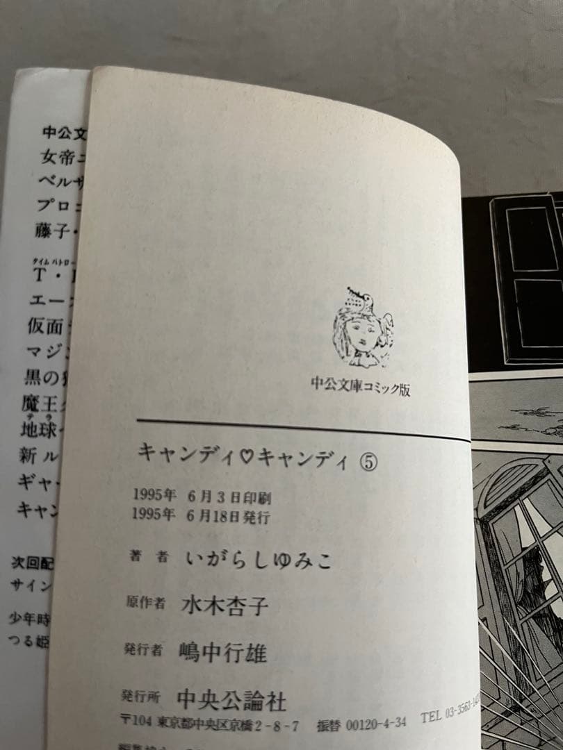 キャンディ・キャンディ 全6巻セット 中公文庫 コミック版 いがらしゆみこ