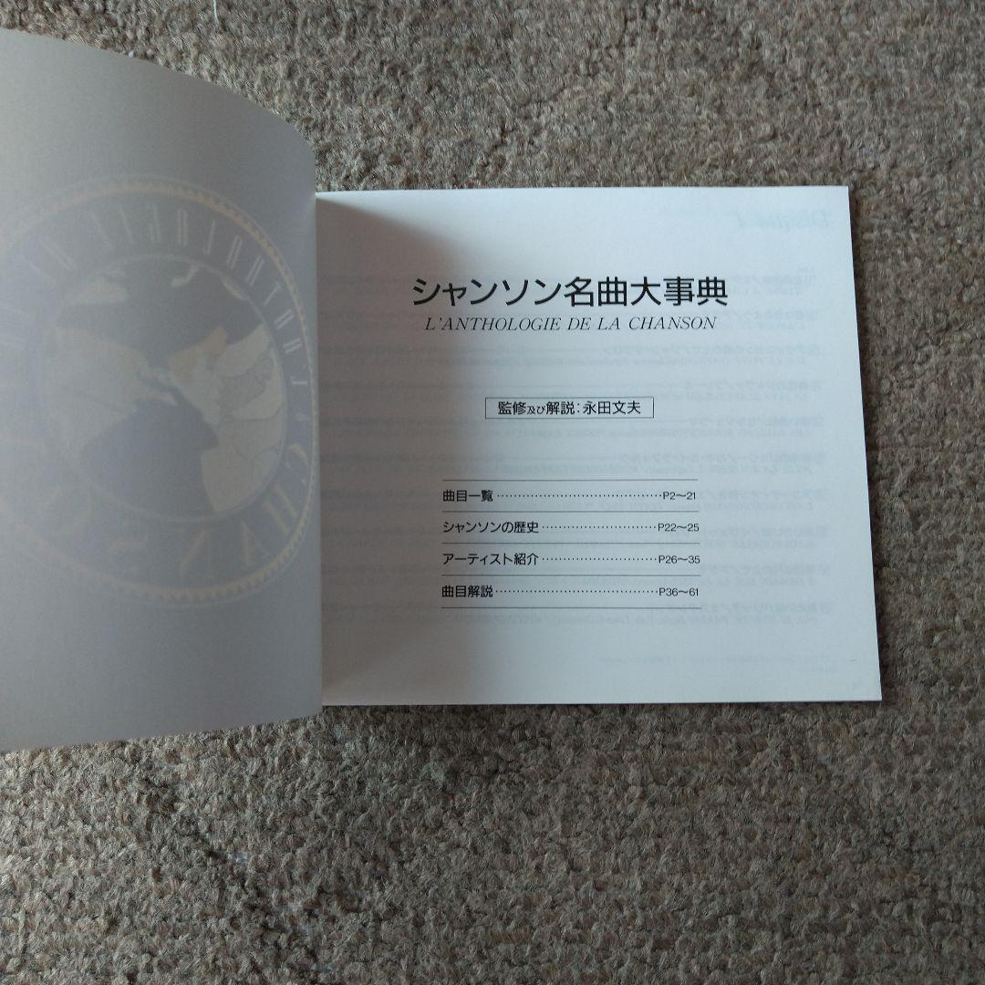 【廃盤品】『シャンソン名曲大事典』CD10枚組ボックスセット