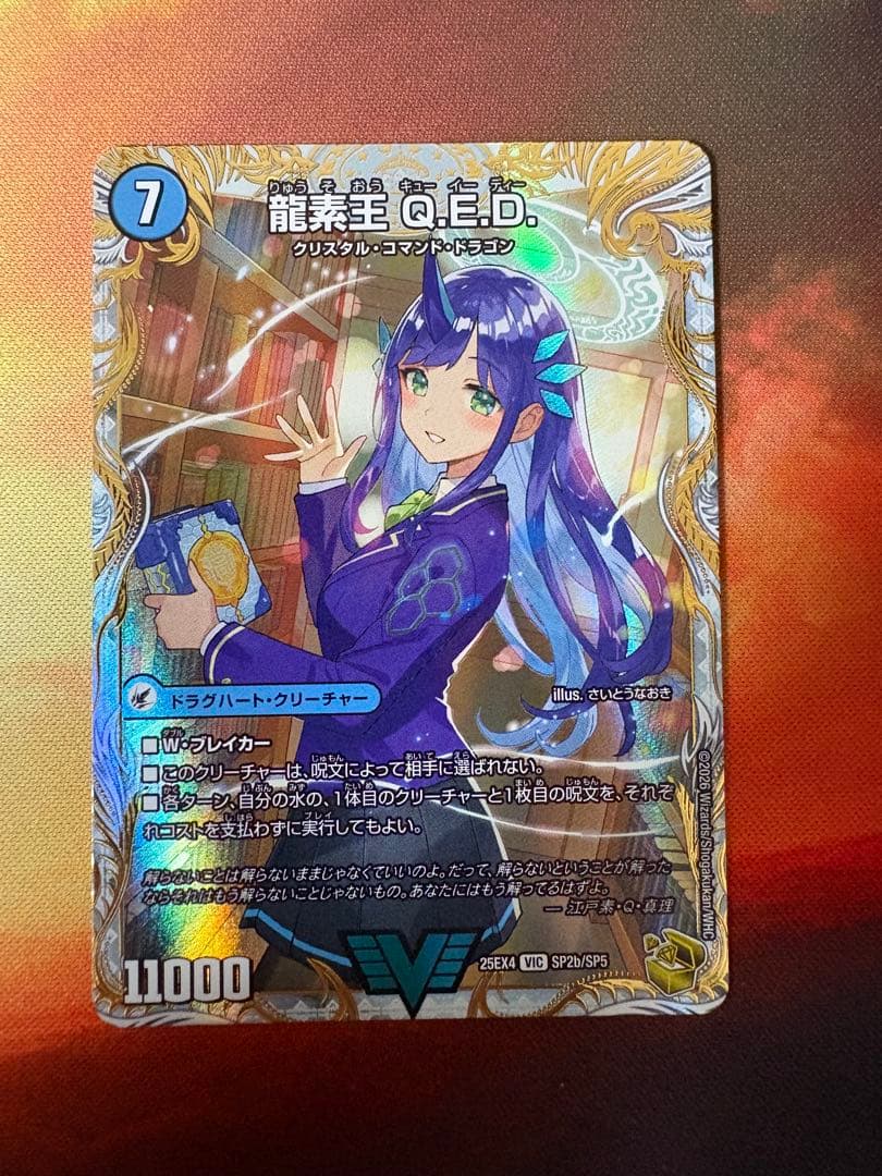 龍素王 Q.E.D. 金トレジャー