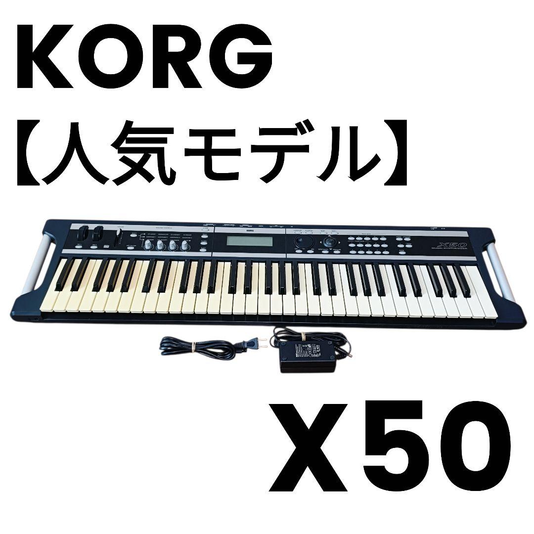 【人気モデル】KORG X50 シンセサイザー ヒイズミ愛用！