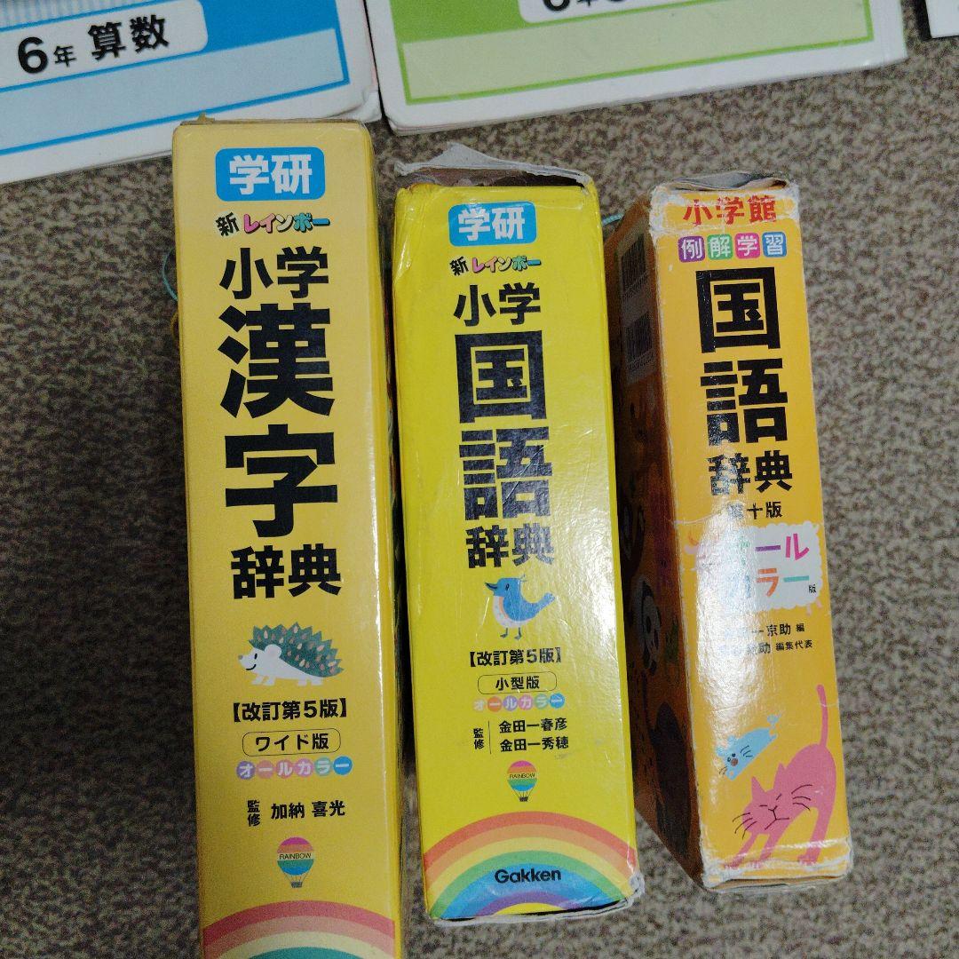 小学生　5年生　6年生　ワーク　ウィンパス　問題集　国語辞典　漢字辞典