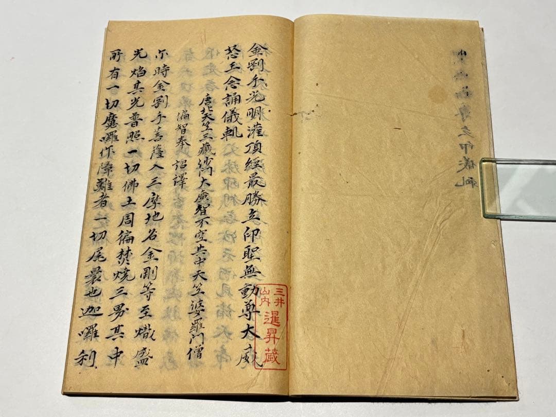 「聖無動尊立印儀軌」釈浄土源写 江戸時代後期頃写 写本 1冊|天台宗 和本