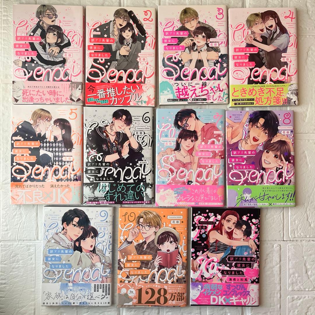訳アリ先輩の彼女になりました　1～10巻既刊全巻＋１冊　特典・小冊子・おまけ付き