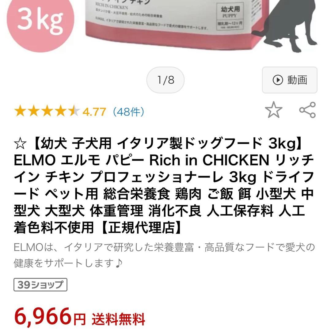 ELMO エルモ　パピー　リッチチキン　ドライフード　3kg×2 800g×3