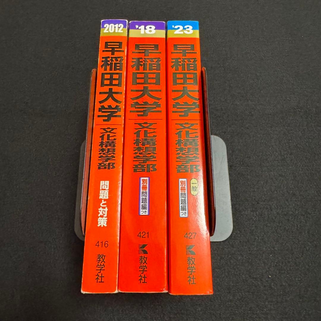 赤本　早稲田大学　文化構想学部　2007年～2022年　16年分
