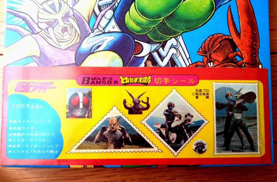 未開封【とびだすえほん 仮面ライダー（第４巻）切手シール付】万創/昭和４７年
