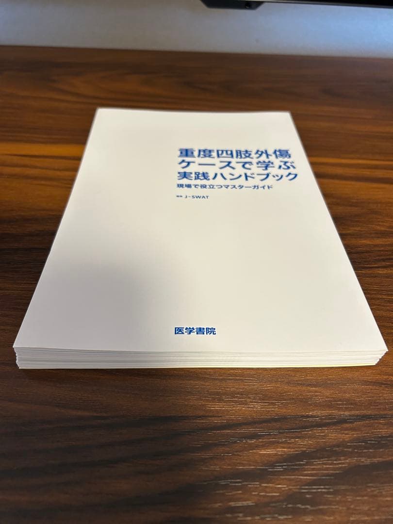 重度四肢外傷ケースで学ぶ実践ハンドブック : 現場で役立つマスターガイド裁断済み