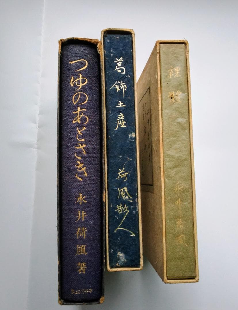 中央公論社　永井荷風　つゆのあとさき　裸體　葛飾土産　初版　希少　古書　戦前