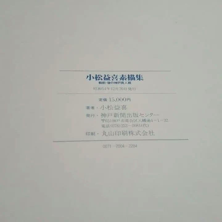 小松益喜素描集