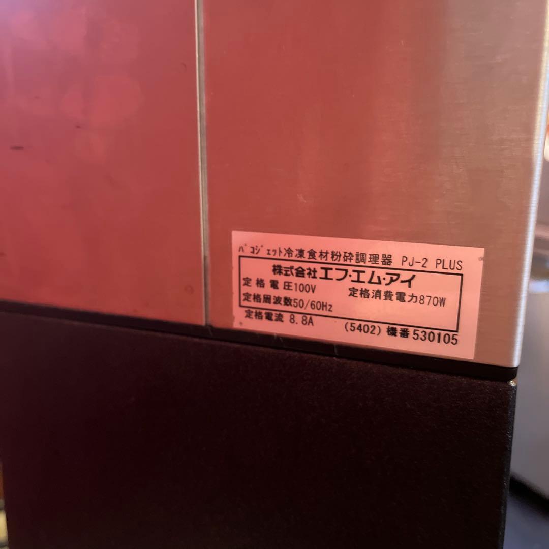 ハルカ pacojets パコジェット 2 PLUS(後期モデル)
