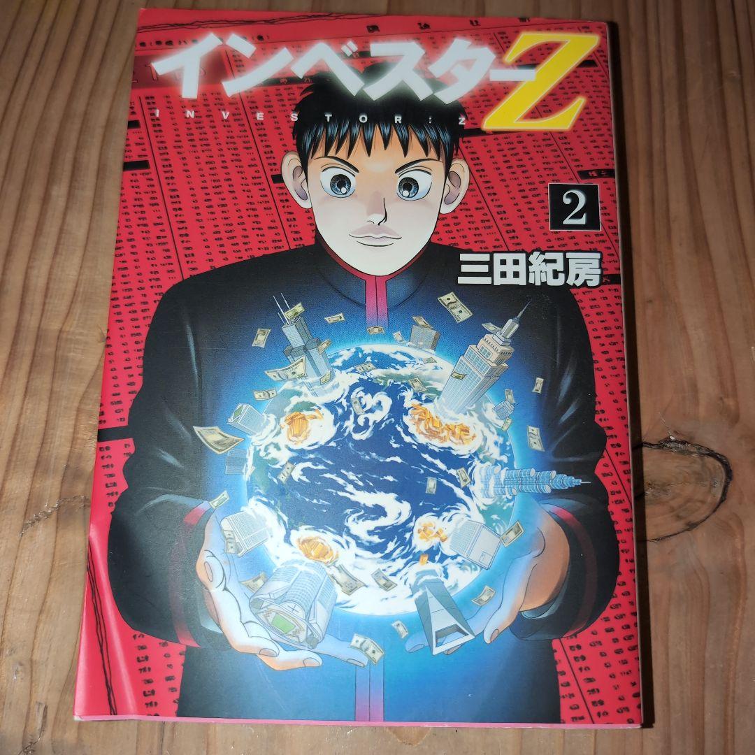 インベスターZ（1）〜（12）三田紀房