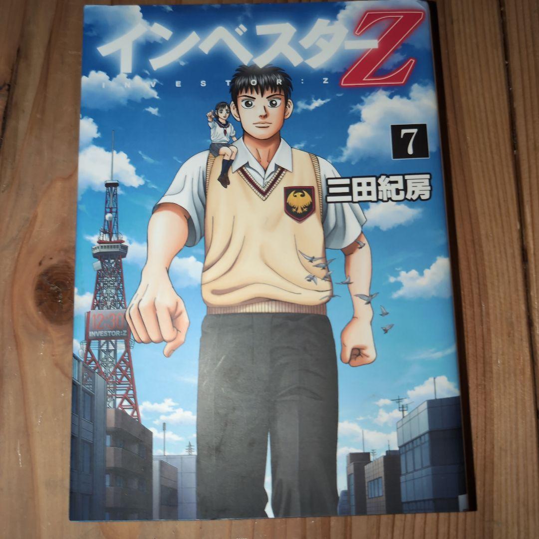 インベスターZ（1）〜（12）三田紀房