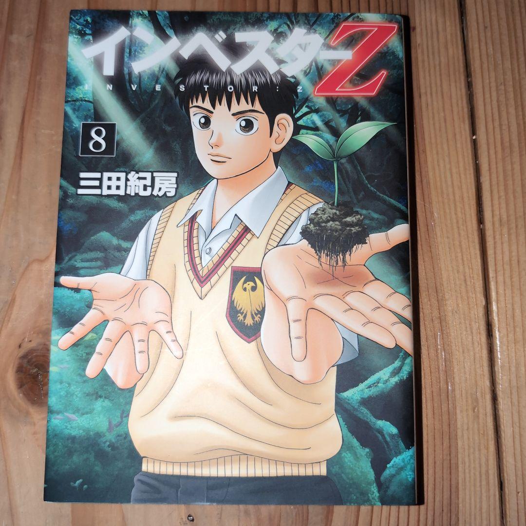 インベスターZ（1）〜（12）三田紀房