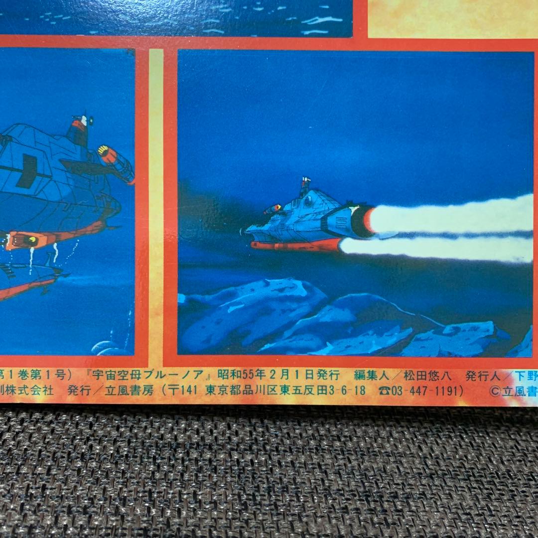 宇宙空母　ブルーノア　コスモファンタジー① 立風書房