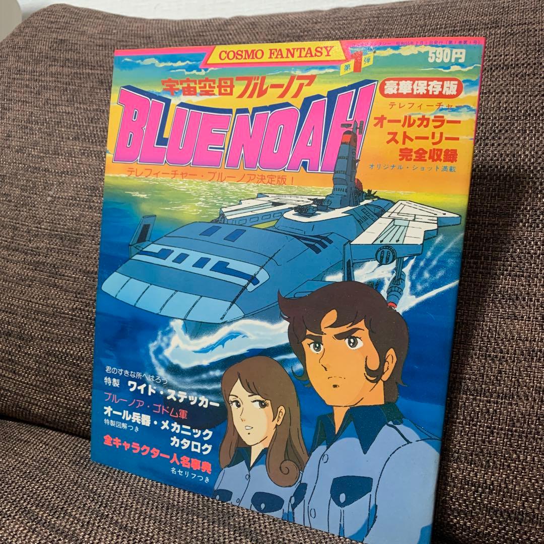 宇宙空母　ブルーノア　コスモファンタジー① 立風書房