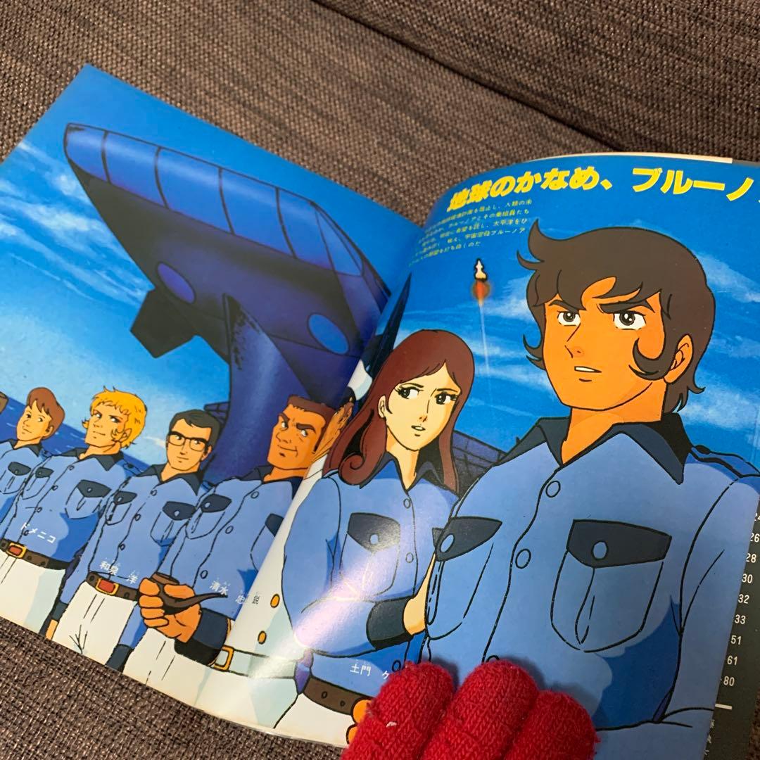 宇宙空母　ブルーノア　コスモファンタジー① 立風書房