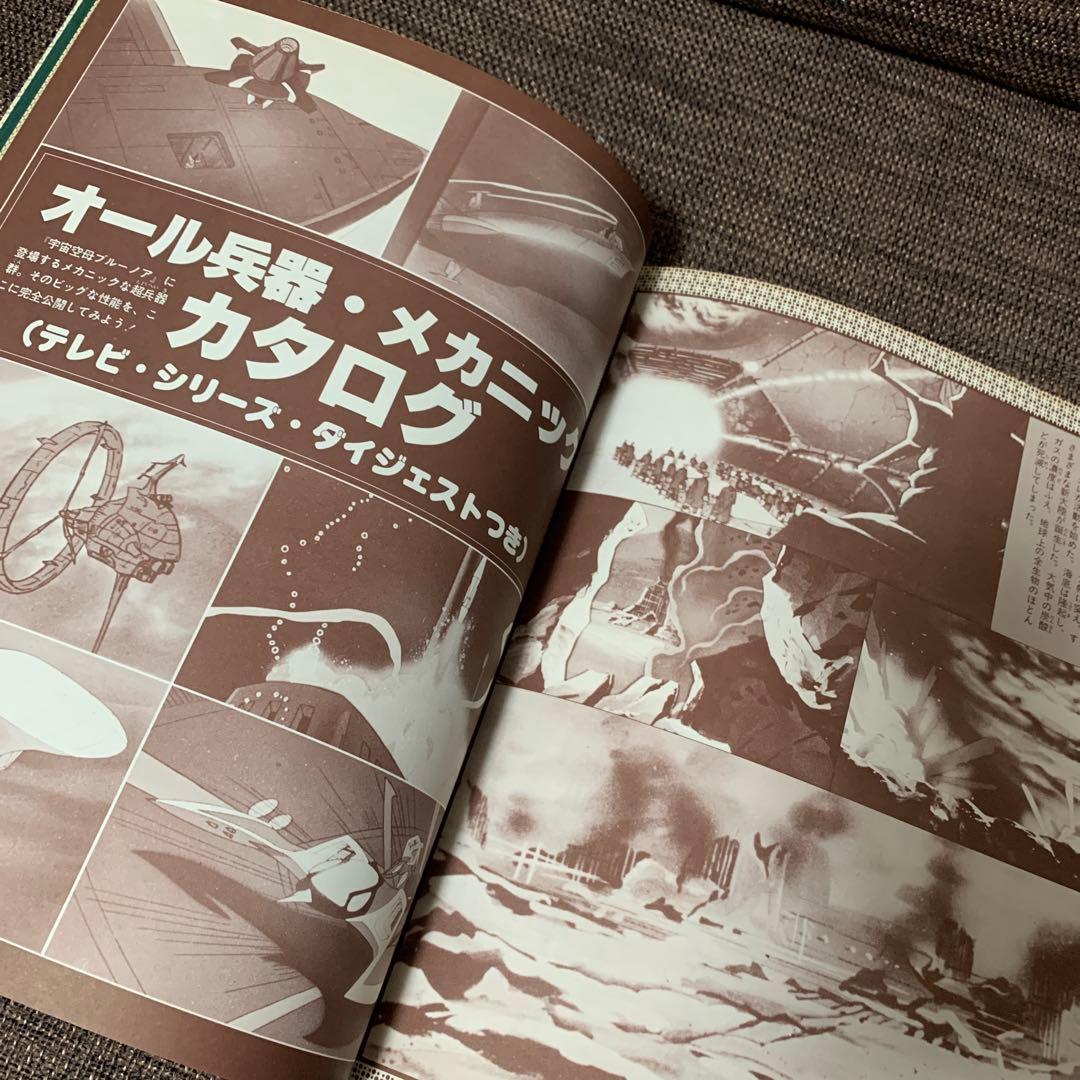 宇宙空母　ブルーノア　コスモファンタジー① 立風書房