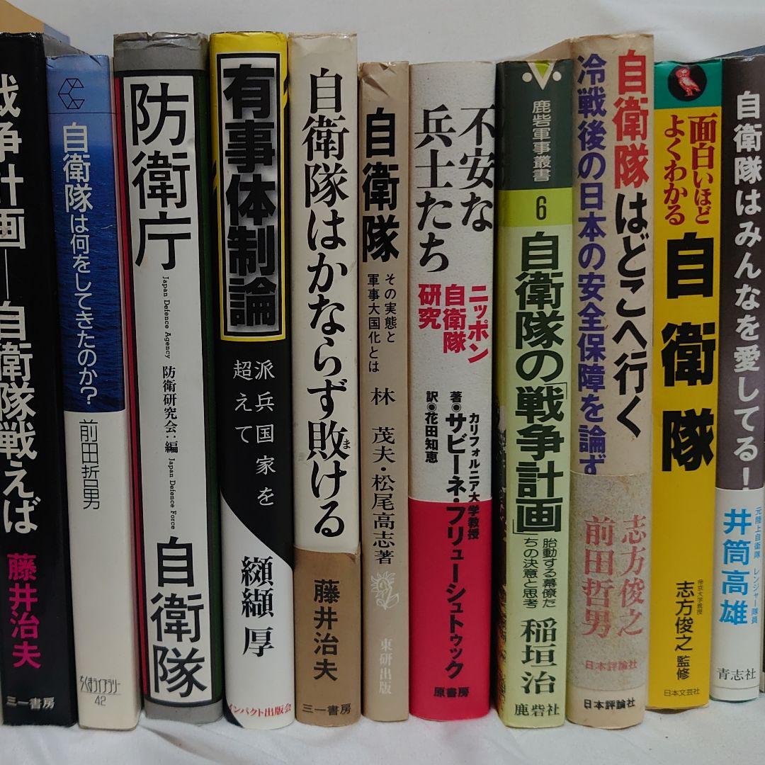☆★自衛隊関連書籍 大量５０冊セット！☆★