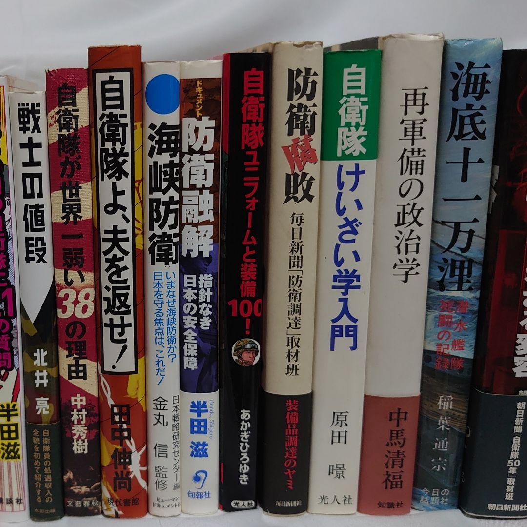 ☆★自衛隊関連書籍 大量５０冊セット！☆★