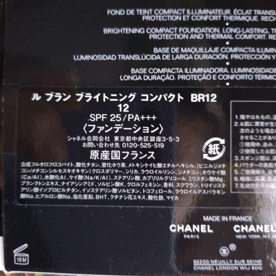 新品‼️週末割引CHANELルブランブライトニングコンパクトBR12