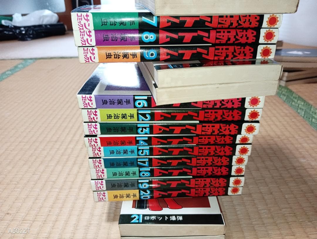 「鉄腕アトム」サンコミックス　全22冊(①～㉑＋別巻1）