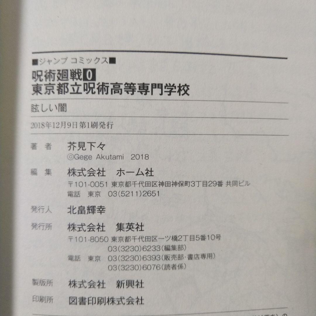 呪術廻戦　0～3巻、6巻、7巻　初版