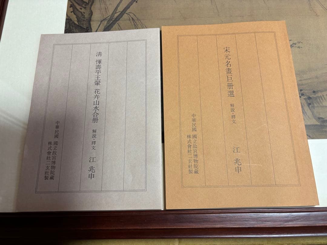 宋元名書巨冊選 14枚 二玄社 故宮博物院の名蹟 古画 名画解説付き