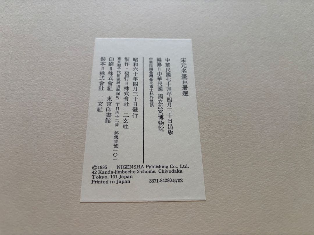 宋元名書巨冊選 14枚 二玄社 故宮博物院の名蹟 古画 名画解説付き