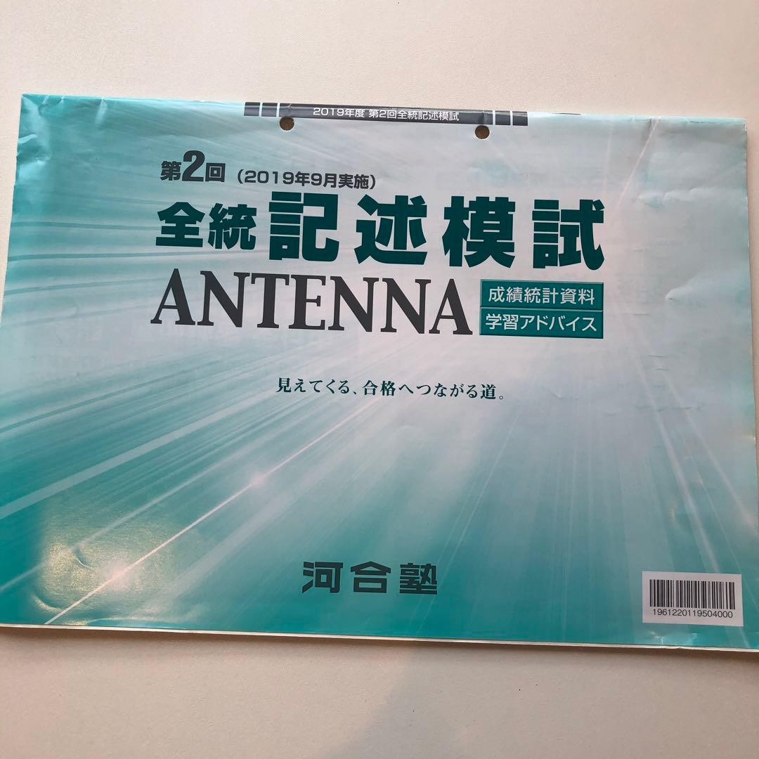 《おまけ有》夏実施　河合塾　全統模試　高３・卒　２０１９年度　第２回